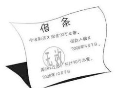 上海靜安區資深律師手把手教你寫借條！