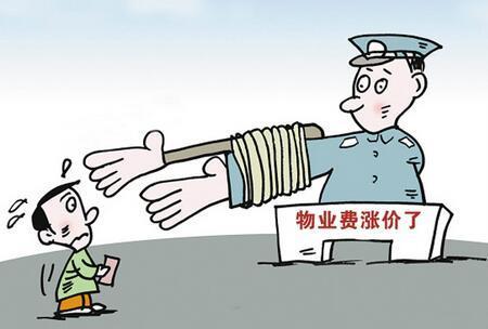 上海房產(chǎn)律師:物業(yè)費(fèi)可以隨意漲嗎?